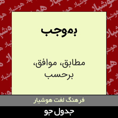 تصویری از بموجب