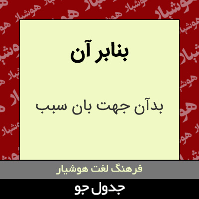 تصویری از بنابر آن