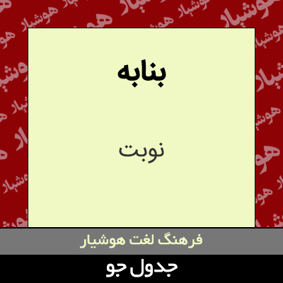 تصویری از بنابه