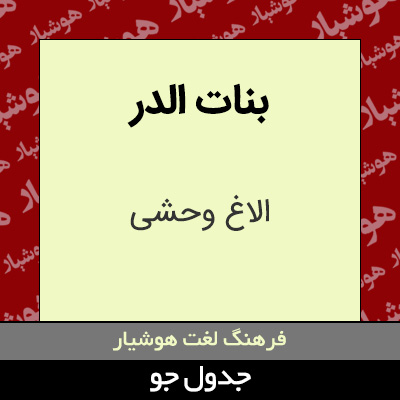 تصویری از بنات الدر