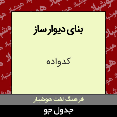 تصویری از بنای دیوار ساز