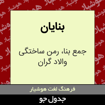 تصویری از بنایان