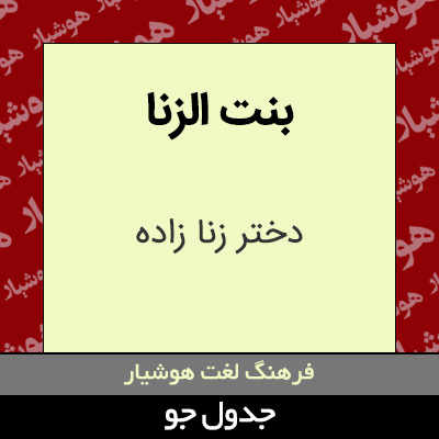 تصویری از بنت الزنا