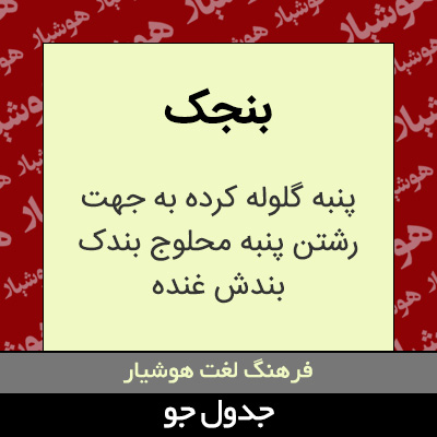 تصویری از بنجک