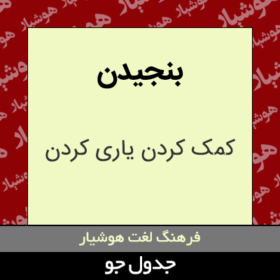 تصویری از بنجیدن