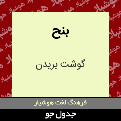 تصویری از بنح