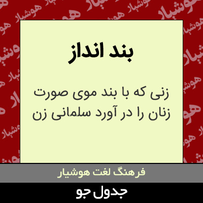 تصویری از بند انداز