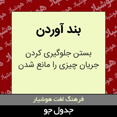 تصویری از بند آوردن