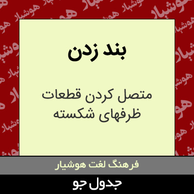 تصویری از بند زدن