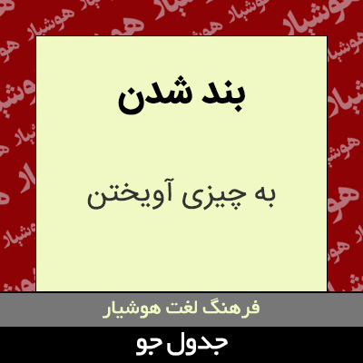 تصویری از بند شدن