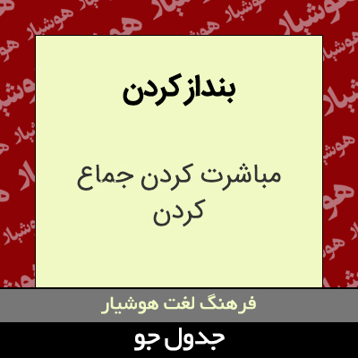 تصویری از بنداز کردن