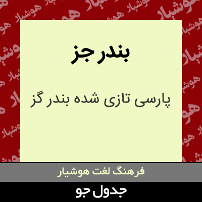 تصویری از بندر جز