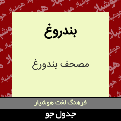 تصویری از بندروغ