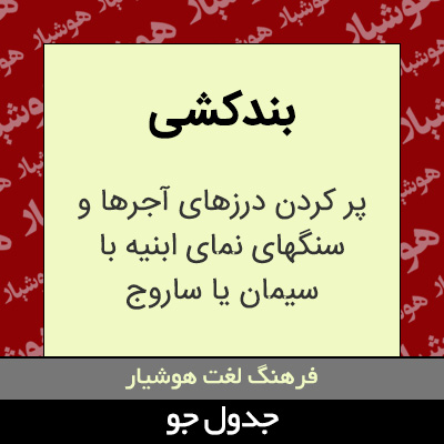 تصویری از بندکشی