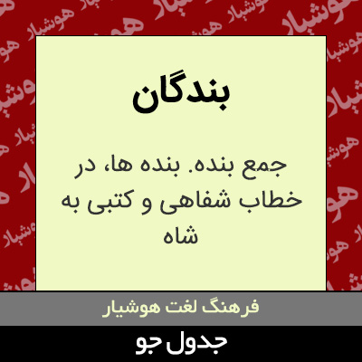 تصویری از بندگان