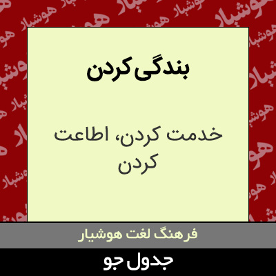 تصویری از بندگی کردن