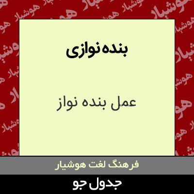 تصویری از بنده نوازی