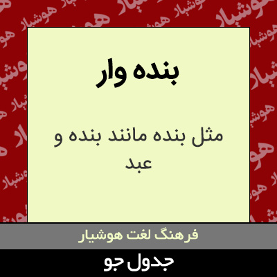 تصویری از بنده وار