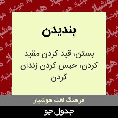 تصویری از بندیدن