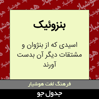 تصویری از بنزوئیک