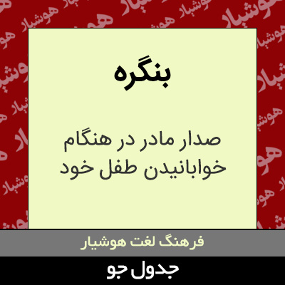 تصویری از بنگره