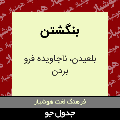 تصویری از بنگشتن