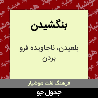 تصویری از بنگشیدن