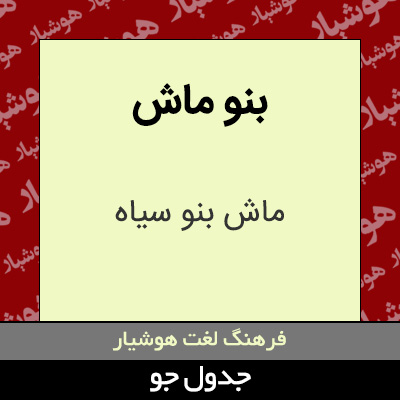 تصویری از بنو ماش