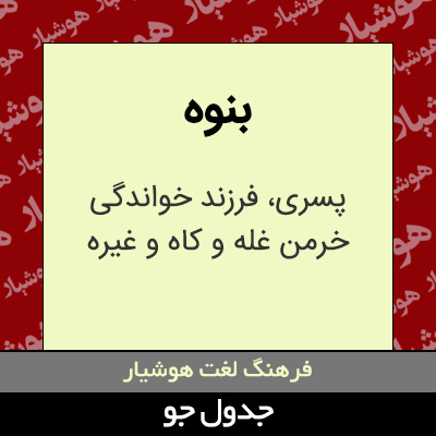 تصویری از بنوه