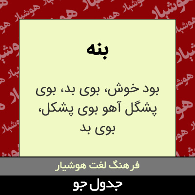 تصویری از بنه