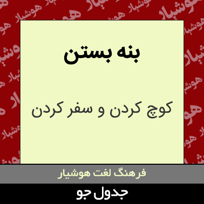 تصویری از بنه بستن