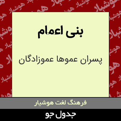 تصویری از بنی اعمام