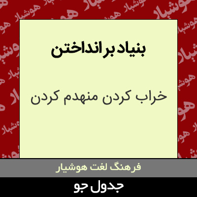 تصویری از بنیاد بر انداختن