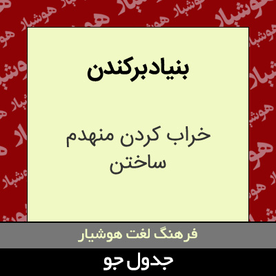 تصویری از بنیاد برکندن