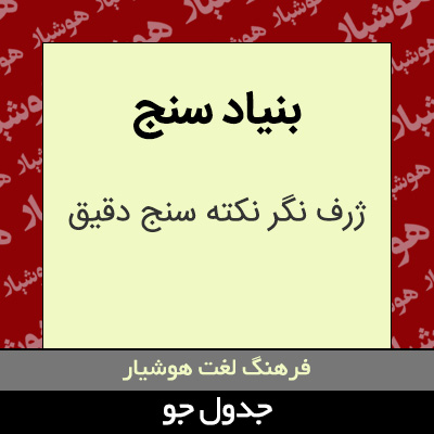 تصویری از بنیاد سنج