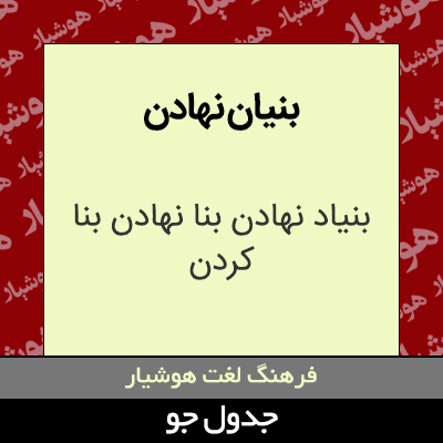 تصویری از بنیان نهادن