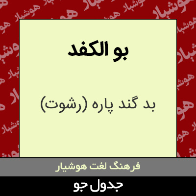 تصویری از بو الکفد