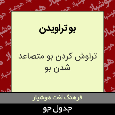 تصویری از بو تراویدن