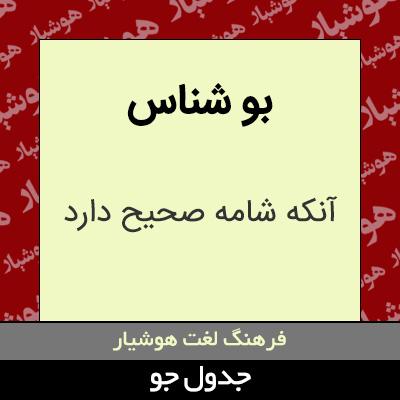 تصویری از بو شناس