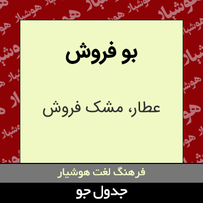 تصویری از بو فروش