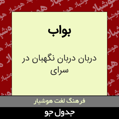 تصویری از بواب