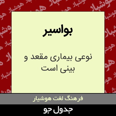 تصویری از بواسیر