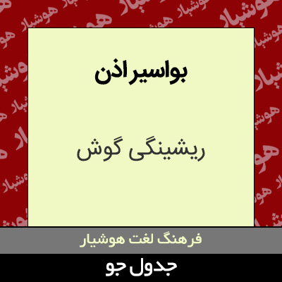 تصویری از بواسیر اذن