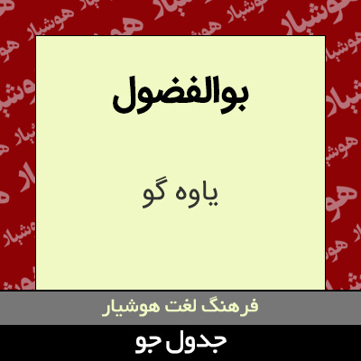 تصویری از بوالفضول