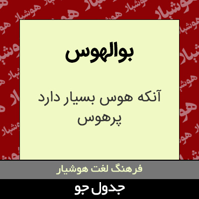 تصویری از بوالهوس