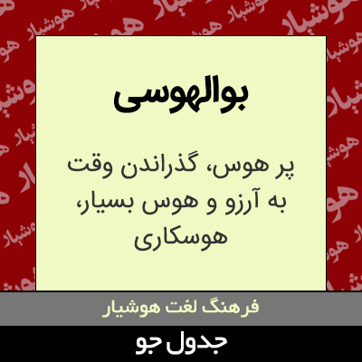تصویری از بوالهوسی