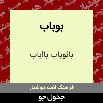 تصویری از بوباب