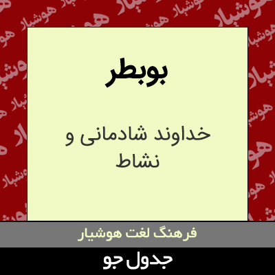 تصویری از بوبطر