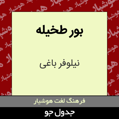 تصویری از بور طخیله