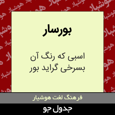 تصویری از بورسار